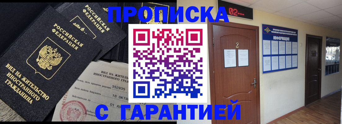 прописка для работы в Мурманске