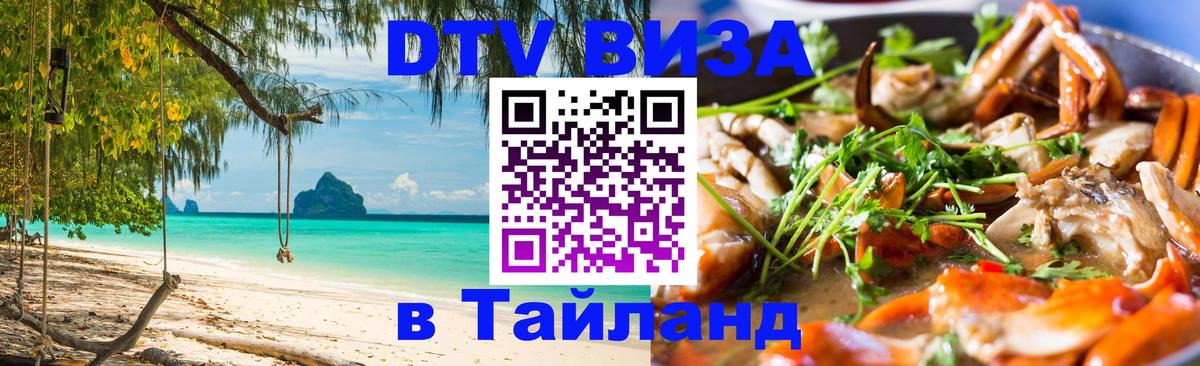 ДТВ виза в Таиланд 